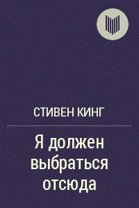 Я должен выбраться отсюда! - Кинг Стивен (читаем книги онлайн бесплатно без регистрации txt) 📗