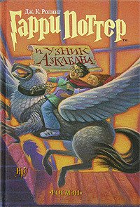Гарри Поттер и узник Азкабана (с илл. из фильма) - Роулинг Джоан Кэтлин (читать книги онлайн полные версии .TXT) 📗
