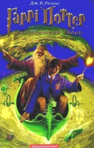 Гаррі Поттер і напівкровний принц - Роулинг Джоан Кэтлин (библиотека электронных книг .txt) 📗