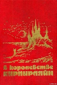 В КОРОЛЕВСТВЕ КИРПИРЛЯЙН. Сборник фантастических произведений - Молитвин Павел Вячеславович (читать книги бесплатно полностью TXT) 📗