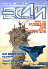 Журнал «Если», 1998 № 02 - Яценко Виталий (книги читать бесплатно без регистрации .TXT) 📗