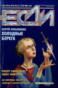 Журнал «Если», 1998 № 03 - Финтушел Элиот (читать книги онлайн бесплатно полностью TXT) 📗