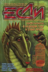 Журнал «Если», 2001 № 09 - Глебов Борис (читать книги онлайн полностью без регистрации .txt) 📗