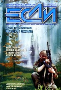 Журнал «Если», 2002 № 04 - Диньак Жан-Клод (книги онлайн бесплатно без регистрации полностью txt) 📗