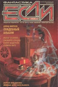 Журнал «Если», 2002 № 08 - Ингс Саймон (читаем книги .TXT) 📗