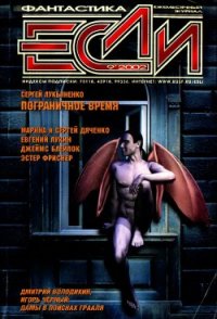 Журнал «Если», 2002 № 09 - Тейлор Джон Альфред (лучшие бесплатные книги TXT) 📗