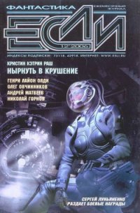 Журнал «Если», 2006 № 12 - Матвеев Андрей Александрович (книги онлайн читать бесплатно .txt) 📗