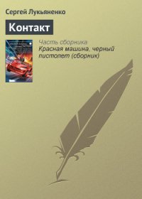 Контакт. Столкновение - Ван Вогт Альфред Элтон (читаем книги TXT) 📗