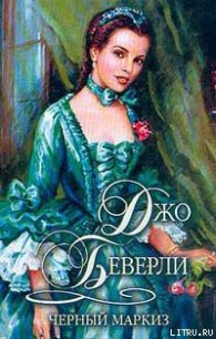 Черный маркиз - Беверли Джо (читаем книги онлайн без регистрации txt) 📗