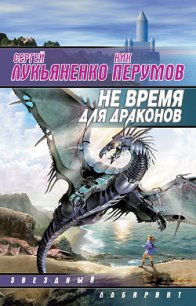 Не время для драконов - Лукьяненко Сергей Васильевич (читать полностью книгу без регистрации .TXT) 📗
