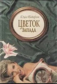 Цветок Запада - Беверли Джо (читать книги онлайн бесплатно полные версии txt) 📗