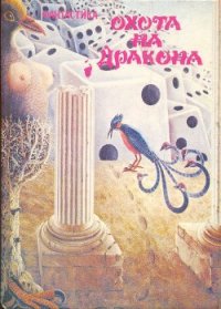 Охота на дракона (сборник) - Бритиков Анатолий Федорович (читать онлайн полную книгу .txt) 📗