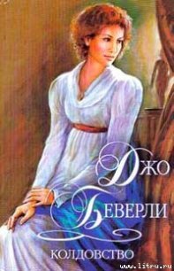 Колдовство - Беверли Джо (бесплатные полные книги .TXT) 📗