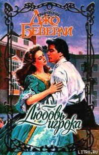 Любовь игрока - Беверли Джо (библиотека электронных книг txt) 📗