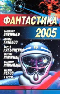 Фантастика 2005 - Чекмаев Сергей Владимирович Lightday (читать книгу онлайн бесплатно полностью без регистрации TXT) 📗