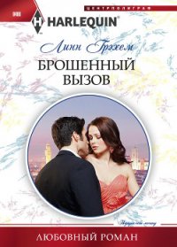 Брошенный вызов - Грэхем Линн (читать хорошую книгу полностью txt) 📗