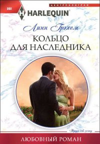 Кольцо для наследника - Грэхем Линн (версия книг .txt) 📗