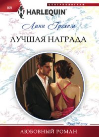 Лучшая награда - Грэхем Линн (бесплатные полные книги txt) 📗