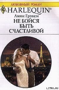 Не бойся быть счастливой - Грэхем Линн (читать бесплатно полные книги .txt) 📗