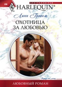 Охотница за любовью - Грэхем Линн (книги .TXT) 📗