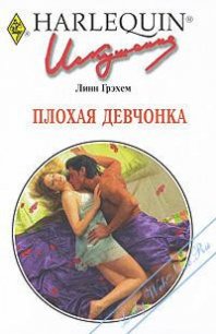 Плохая девчонка - Грэхем Линн (читать книги полностью без сокращений бесплатно txt) 📗