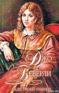 Ради твоей улыбки - Беверли Джо (книги онлайн полные версии txt) 📗