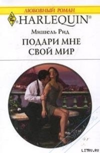 Подари мне свой мир - Рид Мишель (хороший книги онлайн бесплатно .txt) 📗