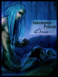 Дома (СИ) - Руссет Анастасия "Russet" (читать полные книги онлайн бесплатно .txt) 📗