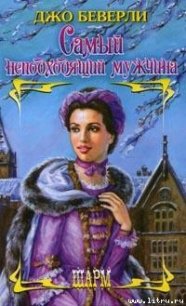 Самый неподходящий мужчина - Беверли Джо (полная версия книги .TXT) 📗