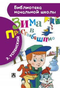 Зима в Простоквашино (с иллюстрациями) - Успенский Эдуард Николаевич (версия книг txt) 📗