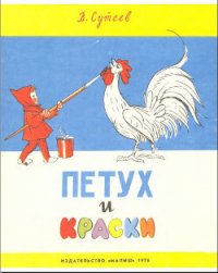 Петух и краски - Сутеев Владимир Григорьевич (читать книги без .TXT) 📗