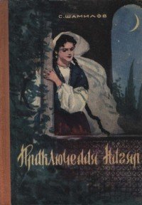 Приключения Нигяр (По мотивам азербайджанских сказок) - Шамилов Сейфулла (книги txt) 📗