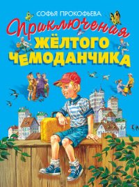 Приключения жёлтого чемоданчика - Прокофьева Софья Леонидовна (прочитать книгу .txt) 📗