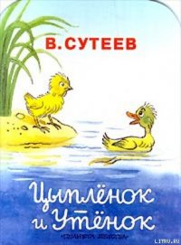 Цыпленок и Утенок - Сутеев Владимир Григорьевич (хорошие книги бесплатные полностью txt) 📗