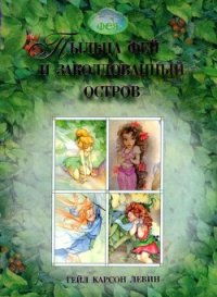 Пыльца фей и заколдованный остров - Ливайн Гейл Карсон (читать книги онлайн без сокращений TXT) 📗