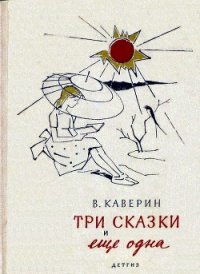 Три сказки и еще одна - Каверин Вениамин Александрович (книга жизни txt) 📗