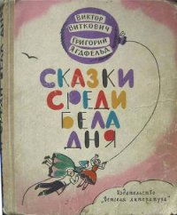 Сказки среди бела дня - Ягдфельд Григорий Борисович (книги онлайн без регистрации полностью .TXT) 📗