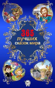 365 лучших сказок мира - Одоевский Владимир Федорович (книги онлайн полностью .TXT) 📗