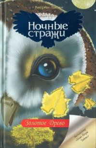 Золотое древо - Ласки Кэтрин (полная версия книги .TXT) 📗