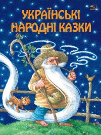 Українські народні казки - Автор неизвестен (читаемые книги читать txt) 📗
