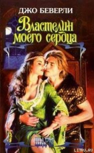 Властелин моего сердца - Беверли Джо (электронную книгу бесплатно без регистрации TXT) 📗