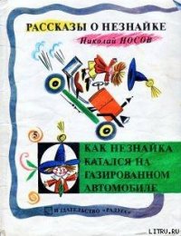 Как Незнайка катался на газированном автомобиле - Носов Николай Николаевич (читать бесплатно полные книги .TXT) 📗