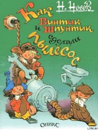 Как Винтик и Шпунтик сделали пылесос - Носов Николай Николаевич (читать полную версию книги .txt) 📗