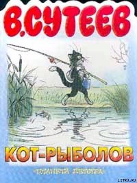 Кот-рыболов - Сутеев Владимир Григорьевич (читать бесплатно полные книги .TXT) 📗