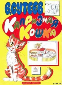 Капризная кошка - Сутеев Владимир Григорьевич (электронную книгу бесплатно без регистрации .TXT) 📗