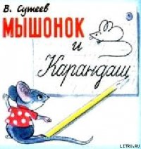 Мышонок и Карандаш - Сутеев Владимир Григорьевич (читаемые книги читать .txt) 📗