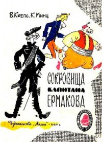 Сокровища капитана Ермакова. Тетрадь вторая - Крепс Владимир Михайлович (книги онлайн бесплатно без регистрации полностью .txt) 📗