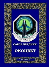 Окоцвет - Бердник Олесь Павлович (онлайн книги бесплатно полные TXT) 📗