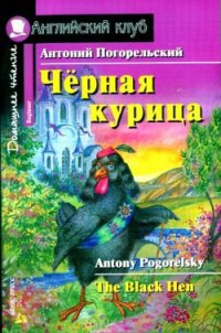 Черная курица, или Подземные жители / The Black Hen - Погорельский Антоний (электронная книга txt) 📗