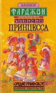 Седьмая принцесса (сборник) - Фарджон Элеонор (Элинор) (лучшие книги читать онлайн бесплатно без регистрации txt) 📗